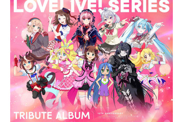 「ラブライブ！」アルバムに「らき☆すた」「キミプリ」Adoなど豪華メンバーが参加！シリーズ楽曲をアレンジして歌唱♪ 画像