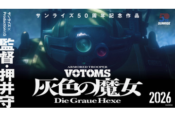 「装甲騎兵ボトムズ」完全新作アニメ、15年ぶりに始動！押井守×サンライズ×Production I.Gの強力タッグ 画像