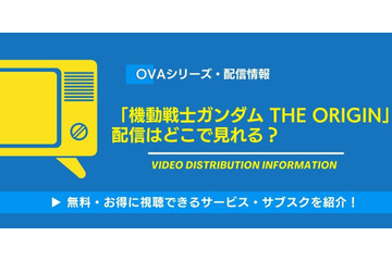 OVA「機動戦士ガンダム THE ORIGIN 」の配信はどこで見れる？無料視聴できるか、AmazonプライムやNetflixなど徹底調査！ 画像
