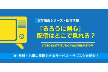 実写映画「るろうに剣心」の配信はどこで見れる？無料視聴できるサービス・サブスクを紹介！ 画像