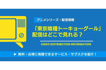 アニメ「東京喰種トーキョーグール」の配信はどこで見れる？無料視聴できるサービス・サブスクを紹介！ 画像
