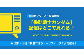 劇場版「機動戦士ガンダム」の配信はどこで見れる？無料視聴できるサービス・サブスクを紹介！ 画像