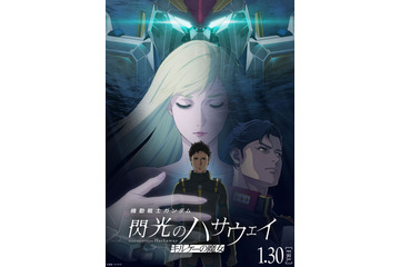 「ガンダム 閃光のハサウェイ キルケーの魔女」閃光のセンコウ活動とはいったい…？これまでの期間にどこに出現したのか？ 画像