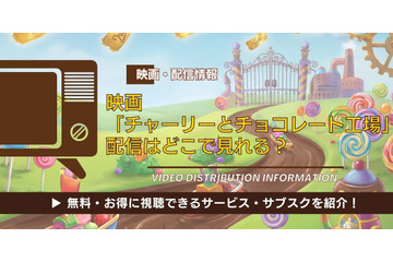 映画「チャーリーとチョコレート工場」の配信はどこで見れる？ディズニープラスやAmazonプライム・Netflixなどを徹底調査！ 画像