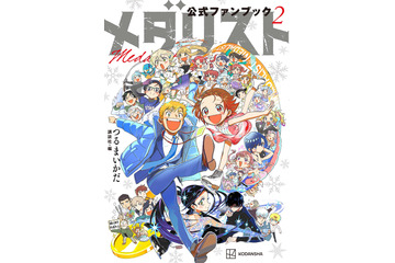 「メダリスト」いのりや司の「え、そうなの？」な事実が発覚!? 新キャラのバックストーリーが満載！公式ファンブック第2弾 画像