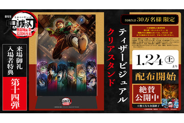 まだまだ新規入プレ決定！「鬼滅の刃 無限城編 第一章」ティザービジュアルがクリアスタンドに　【第14弾　1月24日～】