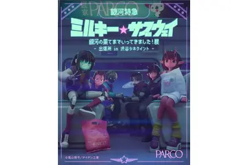 「ミルサブ」専用シアターがOPEN☆ 映画＆特別展で没入感MAX！渋谷シネクイントにて 画像