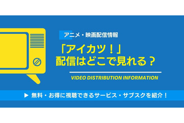 「アイカツ！」の配信はどこで見れる？全話無料視聴できるアプリ・サブスクを紹介！ 画像