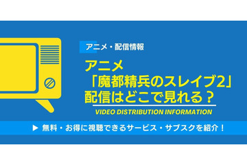 アニメ「魔都精兵のスレイブ2」の配信はどこで見れる？無料視聴できるサービス・サブスクを紹介！ 画像