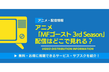 アニメ「MFゴースト 3rd Season（第3期）」の配信はどこで見れる？無料視聴できるサービス・サブスクを紹介！ 画像