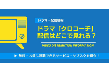 ドラマ「クロコーチ」の配信はどこで見れる？無料視聴できるサービス・サブスクを紹介！ 画像