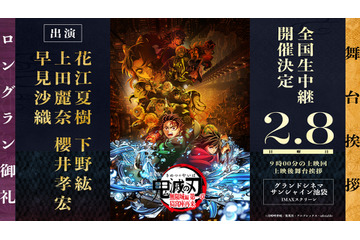 「鬼滅の刃」花江夏樹、下野紘、上田麗奈、櫻井孝宏、早見沙織が集結！劇場版ロングラン御礼舞台挨拶が開催＆抽選申込受付が開始 画像