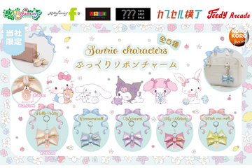 ぷっくりリボンがかわいい☆ ハローキティ、シナモロール、クロミ、マイメロ、ウィッシュミーメルのカプセルトイ限定チャームが登場 画像