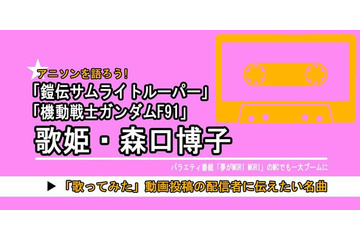 「機動戦士ガンダムF91」だけじゃない「サムライトルーパー」「夢モリ」… 昭和-平成に大ブームを創った“元バラドル”で歌姫・森口博子の今も歌い継がれる楽曲の魅力 画像