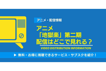 アニメ「地獄楽」第二期の配信はどこで見れる？無料視聴できるかAmazonプライムやABEMAなどの配信サイトを調査！ 画像