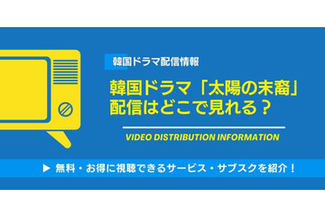 韓国ドラマ「太陽の末裔」吹替版の配信はどこで見れる？全話無料視聴できるかAmazonプライムやNetflixなどを徹底調査！ 画像