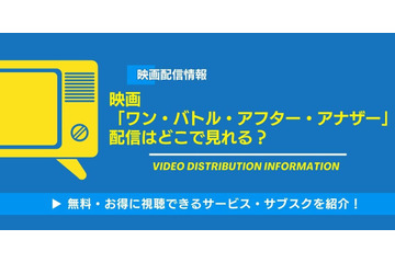映画「ワン・バトル・アフター・アナザー」の配信はどこで見れる？無料視聴できるサービス・サブスクを紹介！ 画像