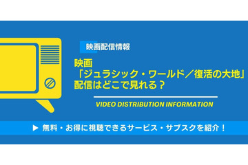 映画「ジュラシック・ワールド／復活の大地」の配信はどこで見れる？無料視聴できるサービス・サブスクを紹介！ 画像