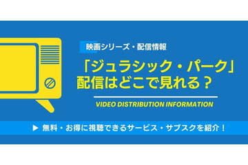 映画「ジュラシック・パーク」の配信はどこで見れる？無料視聴できるか、AmazonプライムやNetflixなどを調査！ 画像