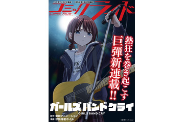 TVアニメ「ガールズバンドクライ」コミカライズ始動！2026年1月30日より連載配信スタート 画像