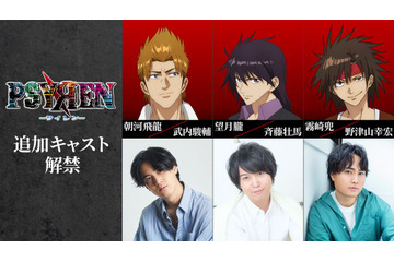 「PSYREN -サイレン-」追加キャストに武内駿輔、斉藤壮馬、野津山幸宏！「AnimeJapan 2026」でキャスト集結ステージも 画像