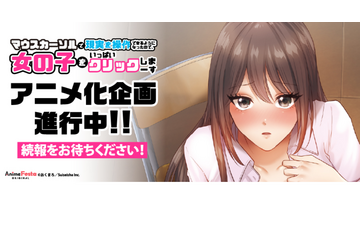 「マウスカーソルで現実を操作できるようになったので、女の子をいっぱいクリックしまーす」“僧侶枠（AnimeFestaオリジナル）”でTVアニメ化企画が進行中！ 画像