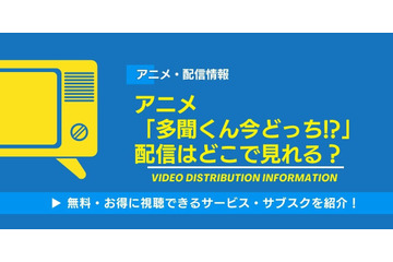 アニメ「多聞くん今どっち!?」の配信はどこで見れる？無料視聴できるサービス・サブスクを紹介！ 画像