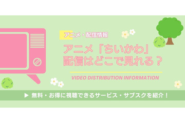 アニメ「ちいかわ」全話の配信はどこで見れる？無料視聴できるサービス・サブスクを紹介！ 画像