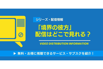 「境界の彼方」の配信はどこで見れる？無料視聴できるサービス・サブスクを紹介！ 画像