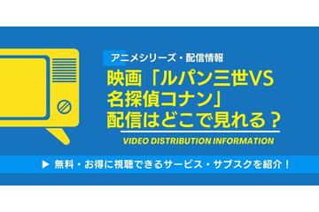 「ルパン三世VS名探偵コナン」の配信はどこで見れる？Netflix・アマプラ・Huluの状況と無料視聴方法【2026最新】 画像