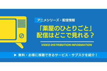アニメ「薬屋のひとりごと」の配信はどこで見れる？無料視聴できるサービス・サブスクを紹介！ 画像