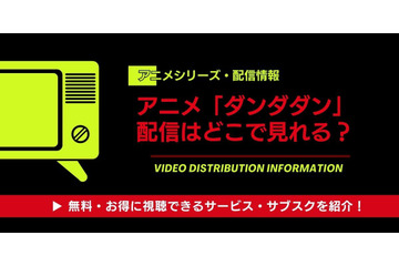 「ダンダダン」配信はどこで見れる？全話無料で見る方法とおすすめサブスク徹底比較 画像