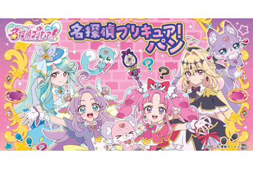 「名探偵プリキュア！」コラボパン登場！あま～いパンを食べながら「そのナゾ！キュアット解決！」2月1日から発売 画像