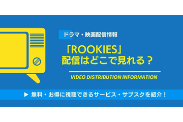 「ROOKIES」の配信はどこで見れる？無料で動画を視聴できるサービス・サブスクを紹介！ 画像