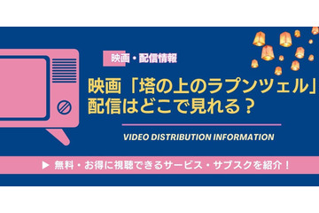 映画「塔の上のラプンツェル」の配信はどこで見れる？無料で視聴する方法とサブスク一覧 画像