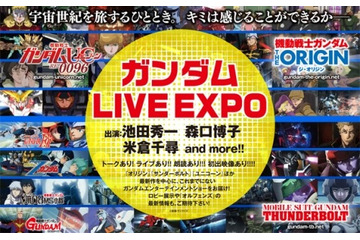 「ガンダム LIVE EXPO」パシフィコ横浜にて開催 池田秀一、森口博子、米倉千尋らが歌いあげる 画像