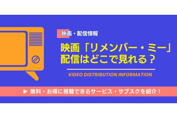 映画『リメンバー・ミー』の配信はどこで見れる？無料で視聴できる動画サービス・サブスクをご紹介！ 画像