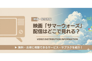 映画「サマーウォーズ」の配信はどこで見れる？Netflix・Amazonプライムビデオの状況と無料視聴方法【2026最新】 画像