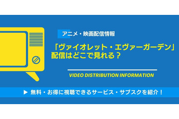 「ヴァイオレット・エヴァーガーデン」の配信はどこで見れる？AmazonプライムビデオやNetflix・dアニメストアなど視聴できるサービス・サブスクを紹介！ 画像