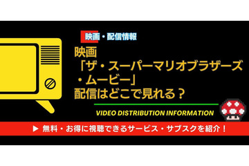 映画「ザ・スーパーマリオブラザーズ・ムービー」はどこで見れる？AmazonプライムやU-NEXTなど無料視聴できる動画配信サービス一覧 画像