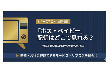 「ボス・ベイビー」の配信はどこで見れる？Amazonプライムビデオ・Netflixの配信状況【2026最新】 画像