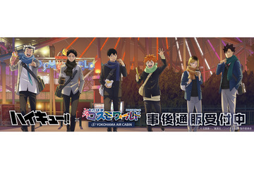 「ハイキュー!!」日向翔陽、孤爪研磨、木兎光太郎たちがよこはまコスモワールドに集合♪ イベントグッズの事後通販スタート！ 画像