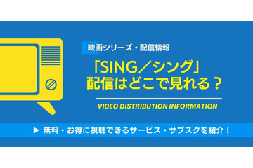 映画「SING／シング」の配信はどこで見れる？無料視聴できるサービス・サブスクを紹介！ 画像