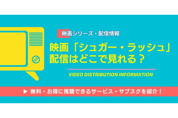 「シュガー・ラッシュ」の配信はどこで見れる？DMM TVなど無料で視聴できるサブスクを調査 画像