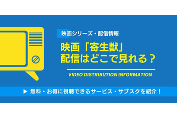 実写映画「寄生獣」の配信はどこで見れる？無料視聴できるサービス・サブスクを紹介！ 画像