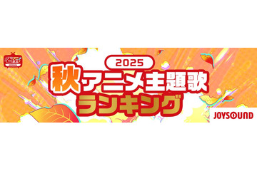 2025年秋、カラオケで最も歌われたアニソンは？「クレしん」主題歌が「ヒロアカ」「SPY×FAMILY」を抑え首位獲得！【JOYSOUNDランキング】 画像