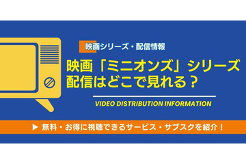映画「ミニオン」シリーズの配信はどこで見れる？全6作品を無料で視聴できるサブスクを調査【2026年最新】 画像