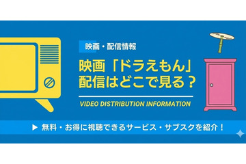 映画「ドラえもん」配信はどこで見れる？ 最新作まで全作品見る方法 画像