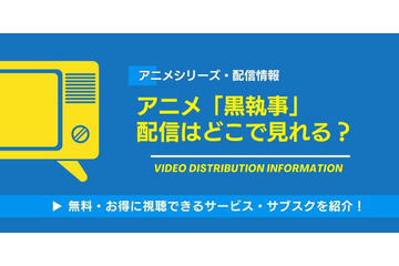 アニメ「黒執事」シリーズの配信は無料で見られる？Amazonプライム・ビデオなどのサブスク動画配信サービスを徹底調査 画像