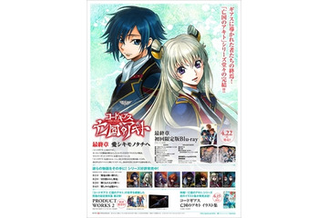 「コードギアス 亡国のアキト」生オーディオインタビュー上映会を開催 全5章を一挙上映 画像